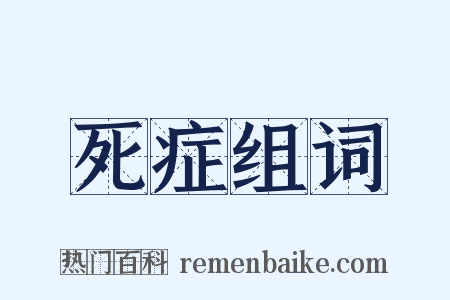 死症组词是什么意思的图片